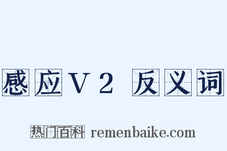 感应V2反义词是什么意思的图片